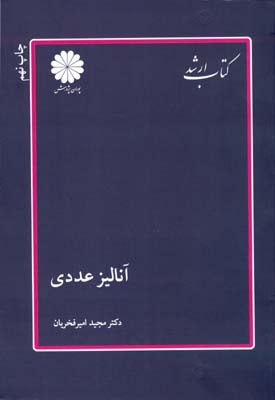 آنالیز عددی(محاسبات عددی)